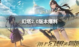 幻塔最新爆料活动