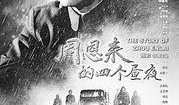 周恩来四个昼夜在线观看,四昼夜见证历史风云