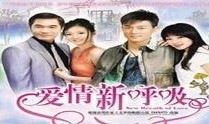 爱情新呼吸在线观看,浪漫邂逅，心动瞬间
