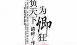 我为卿诳在线观看高清,在线高清观看，浪漫爱情剧精彩呈现