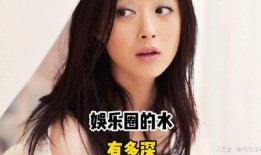 娱乐圈的水有多深 爆料,深度揭秘娱乐圈水之深，爆料背后真相