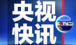 央视新闻我要爆料有用吗,助力舆论监督，见证民意力量