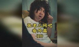 张老三被爆料了吗视频播放,真相究竟如何？