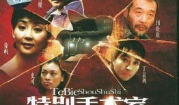 特别手术室在线观看