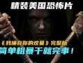 我垂弃你的坟墓在线观看完整版,揭秘我垂弃你的坟墓在线观看完整版背后的故事