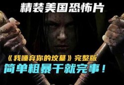 我垂弃你的坟墓在线观看完整版,揭秘我垂弃你的坟墓在线观看完整版背后的故事