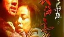 枭雄在线观看粤语,粤语经典剧集在线重温
