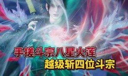 斗破年番最新爆料