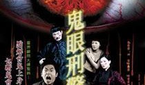 鬼眼刑警在线观看国语,破案奇观，国语版在线揭秘