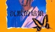 沉默的姑娘在线观看,揭开神秘面纱的悬疑之旅
